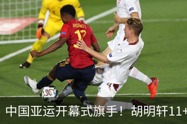 中国亚运开幕式旗手！胡明轩11+4，男篮77-97惨败日本，无缘决赛