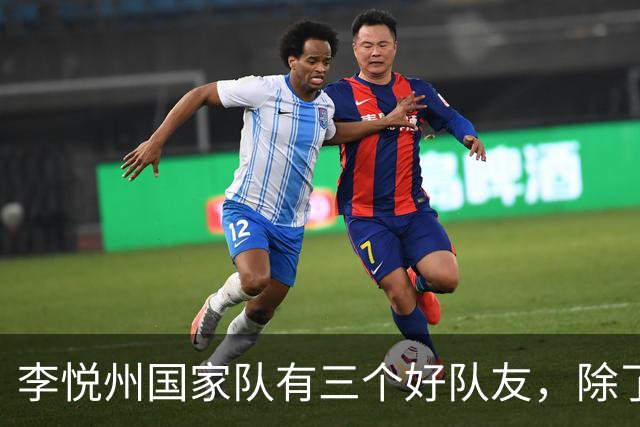 李悦州国家队有三个好队友，除了胡明轩和廖三宁，第三人浮出水面
