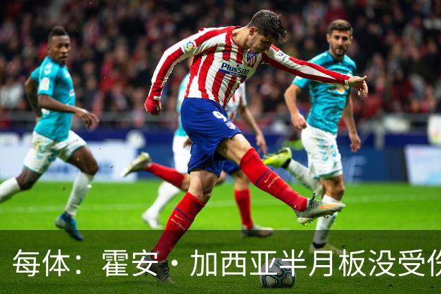 每体：霍安·加西亚半月板没受伤，巴萨不排除出战塞维利亚可能性